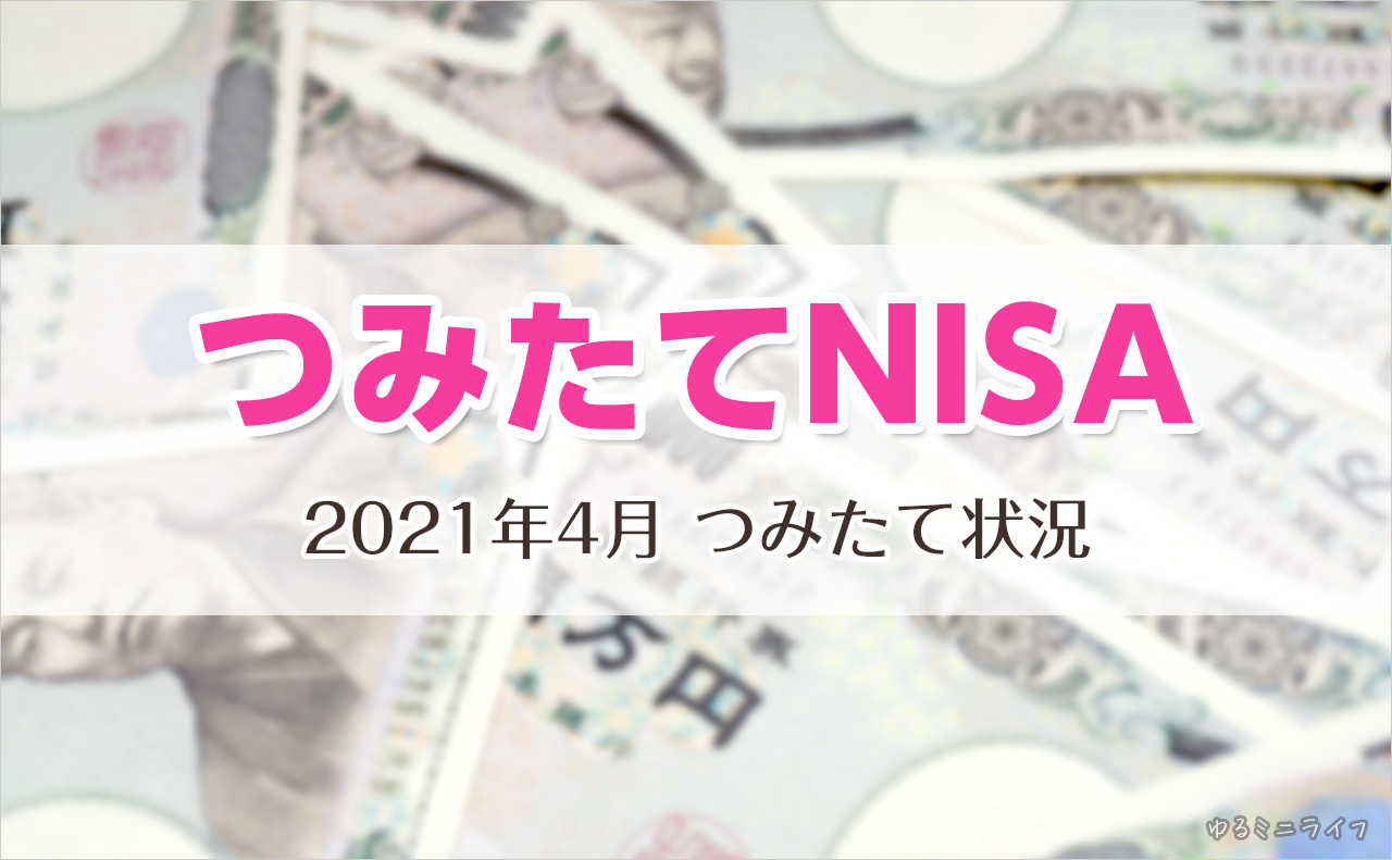 つみたてNISAしてますか？